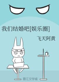 我们结婚吧[娱乐圈]封面