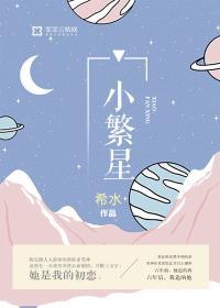 小繁星封面