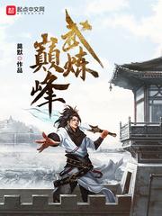 武炼巅峰杨开夏凝裳封面