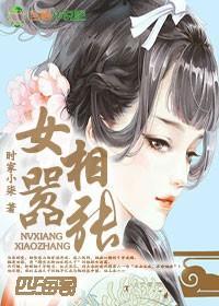 女相嚣张封面
