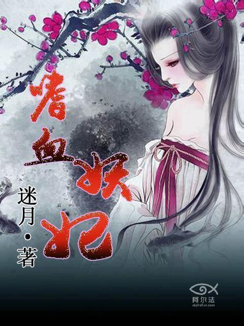 嗜血妖妃封面