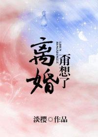 离婚?甭想了!封面