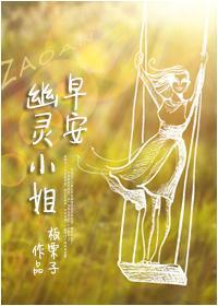 早安，幽灵小姐封面