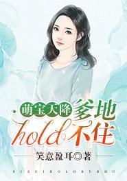 萌宝天降:爹地hold不住封面
