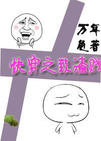 快穿之致渣贱封面