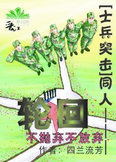 [士兵突击]同人———轮回封面