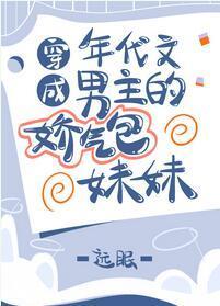 穿成年代文男主的娇气包妹妹封面
