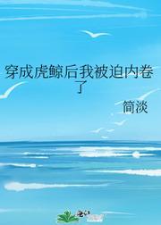 穿成虎鲸后我被迫内卷了封面