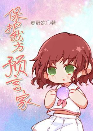 保护我方预言家封面