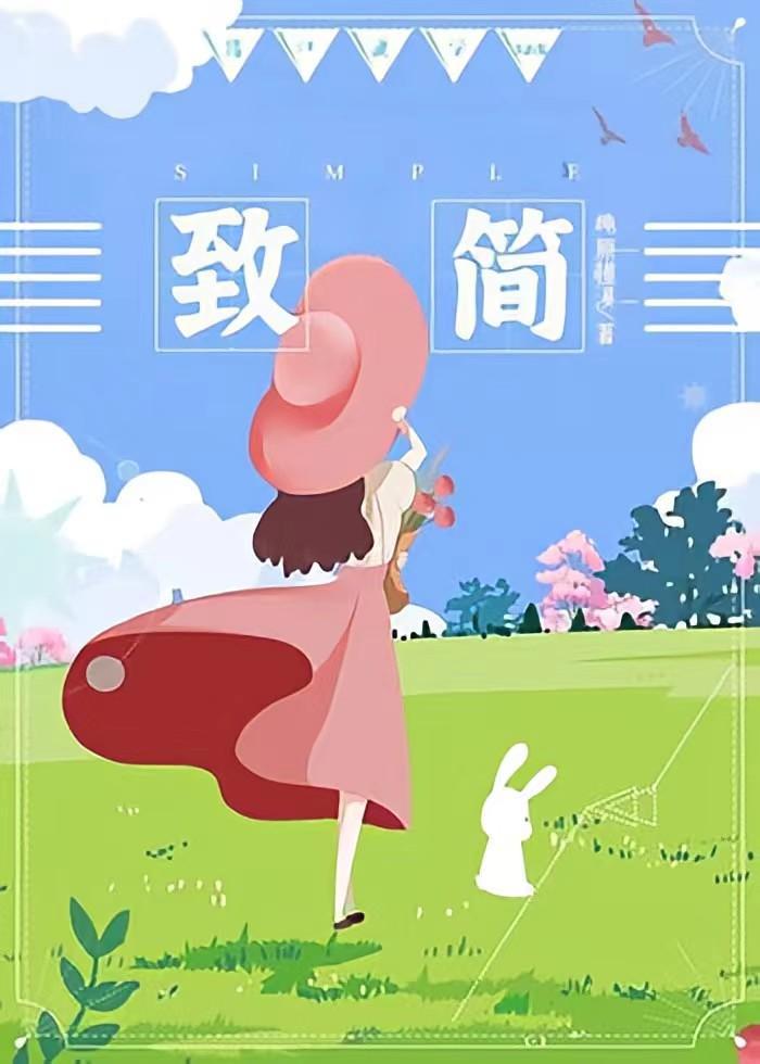 致简封面