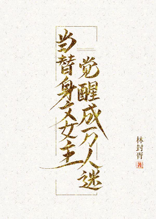 当替身文女主觉醒成万人迷封面