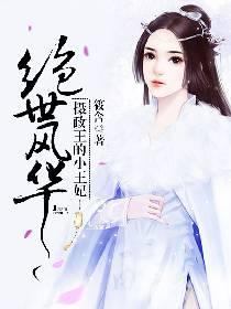 绝世风华:摄政王的小王妃封面