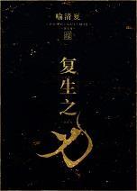 覆生之刃封面