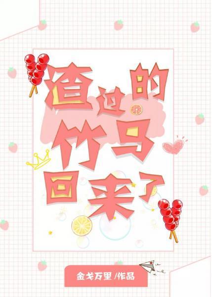 渣过的竹马回来了[电竞]封面