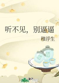 听不见,别逼逼封面