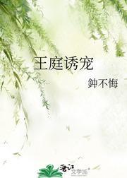 王庭诱宠封面