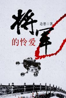将军的怜爱封面