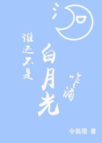 谁还不是白月光咋滴封面