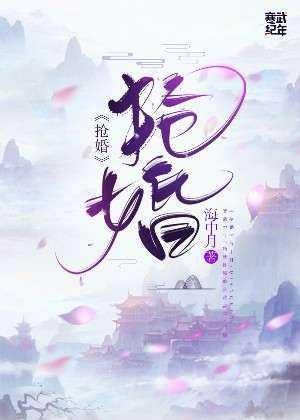 抢婚封面