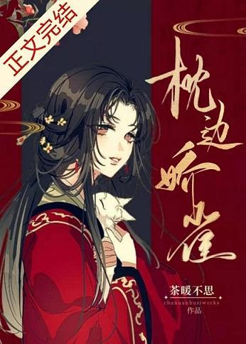 枕边娇雀（双重生）封面