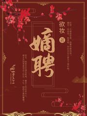嫡聘封面
