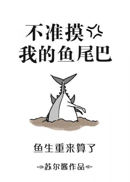 不准摸我的鱼尾巴[重生]封面