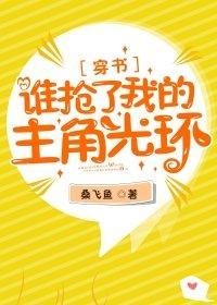 谁抢了我的主角光环[穿书]封面