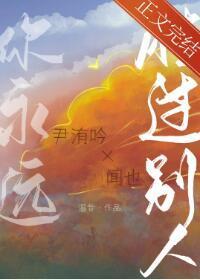 你永远胜过别人封面