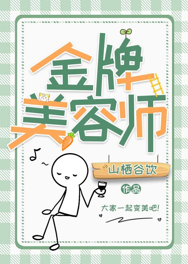 金牌美容师封面