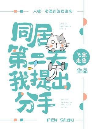 同居第二天我提出分手封面
