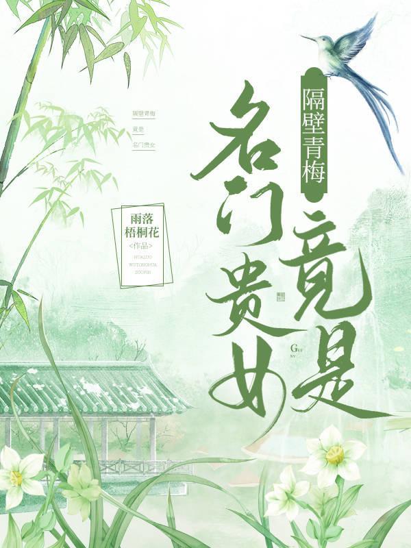 隔壁青梅竟是名门贵女封面
