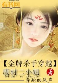 金牌女废柴封面