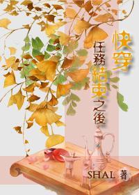 快穿任务结束之后封面