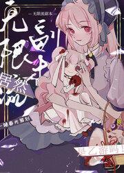 无限流副本居然是乙游吗！封面