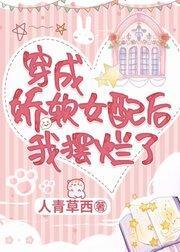 穿成娇软女配后我摆烂了封面