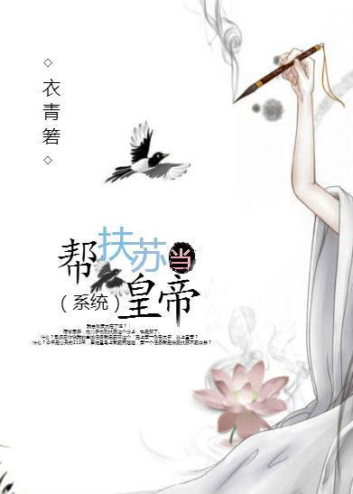 帮扶苏当皇帝(系统)封面