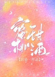 蜜桃甜酒封面