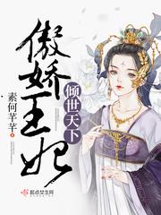 傲娇王妃倾世天下封面