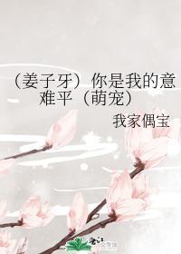 [姜子牙]你是我的意难平（萌宠）封面