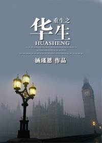 重生之华生（一）封面