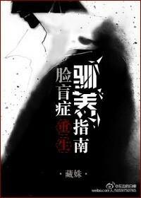 脸盲癥驯养指南[重生]封面