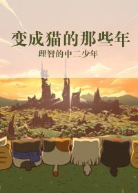 变成猫的那些年封面