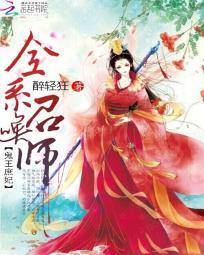鬼王庶妃：全系召唤师封面