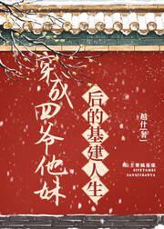 穿成四爷他妹后的基建人生（清穿）封面