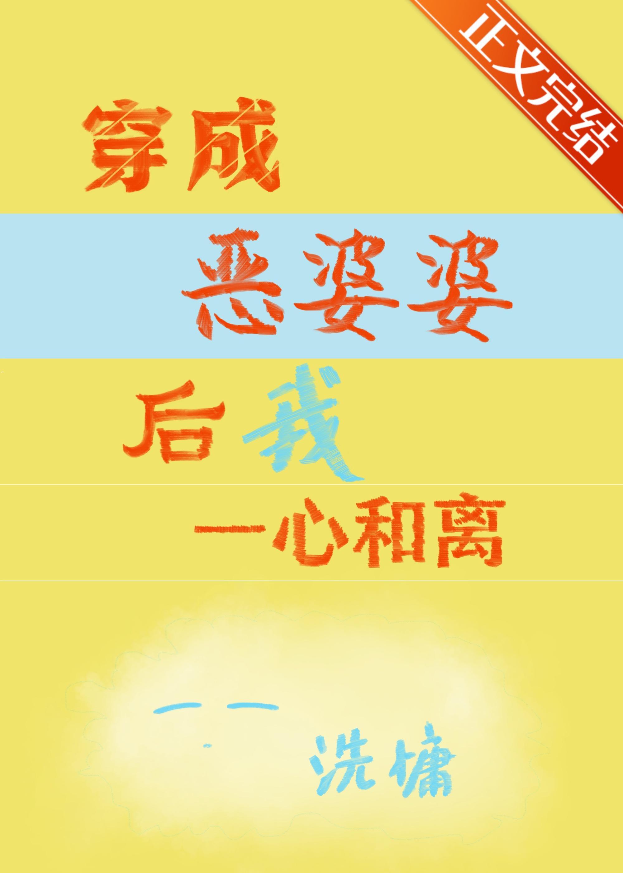穿成恶婆婆后我一心和离封面