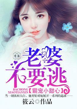老婆不要逃：霸宠小甜心封面