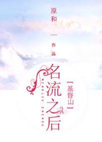 [基督山]名流之后封面