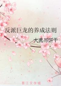 反派巨龙的养成法则封面