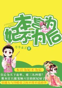 本宫为妃不为后封面