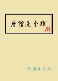 唐僧是个厨封面